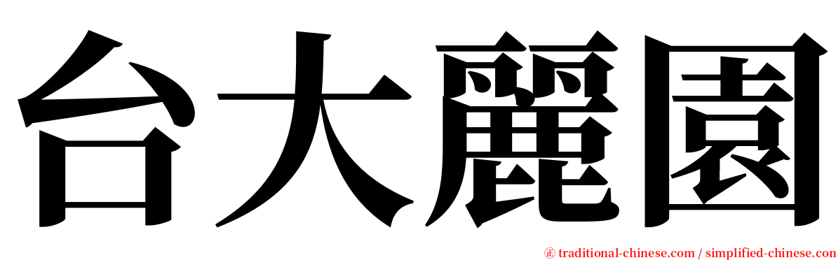 台大麗園 serif font