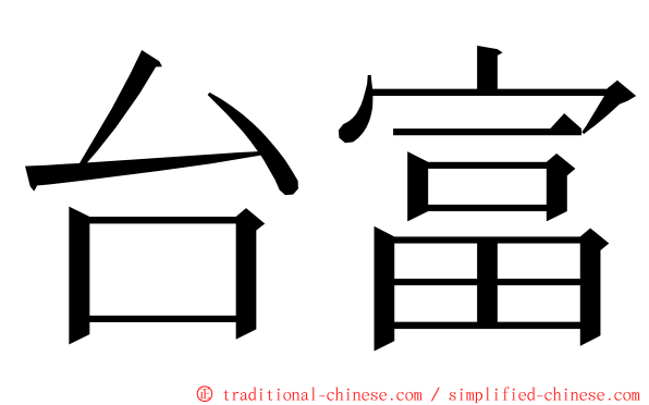 台富 ming font