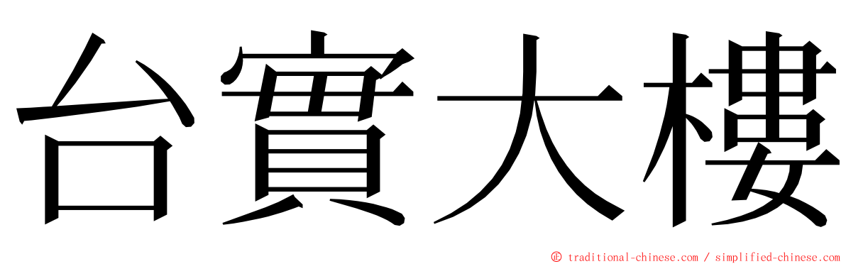 台實大樓 ming font