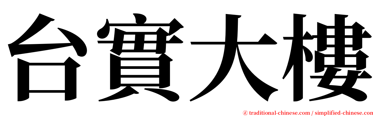 台實大樓 serif font