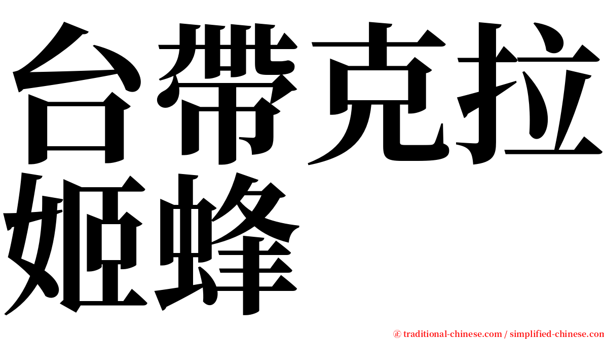 台帶克拉姬蜂 serif font