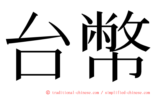 台幣 ming font