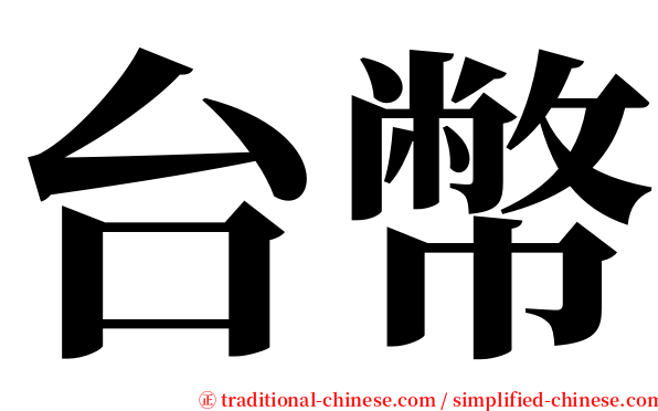台幣 serif font
