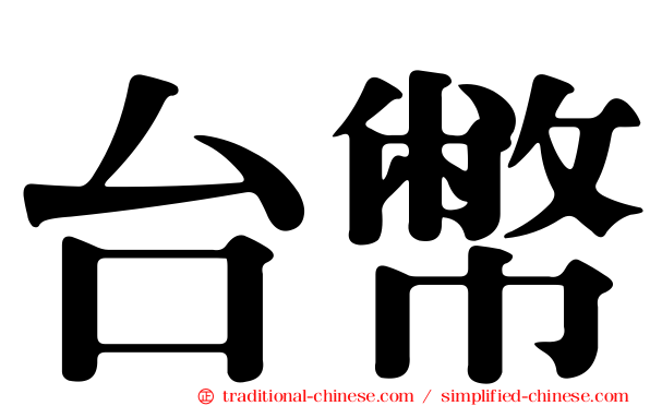 台幣
