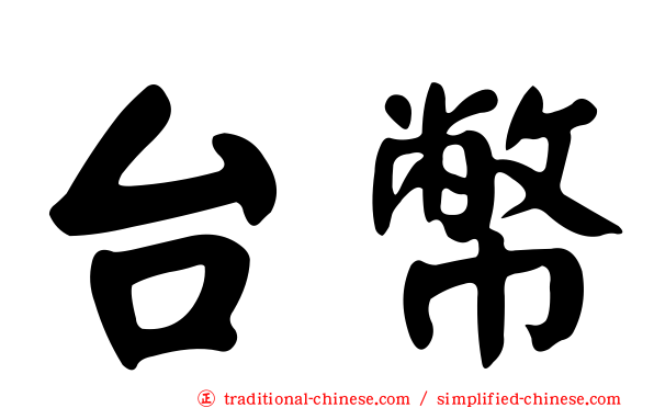 台幣