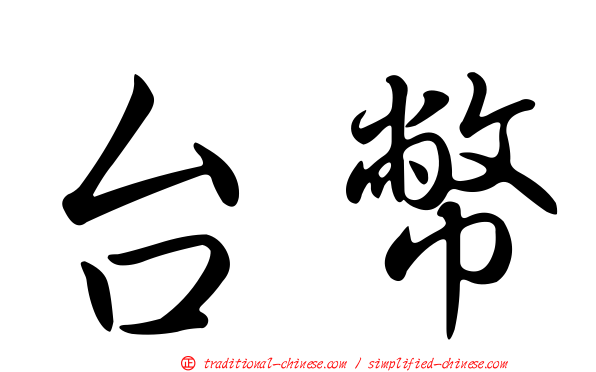 台幣