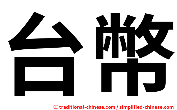 台幣