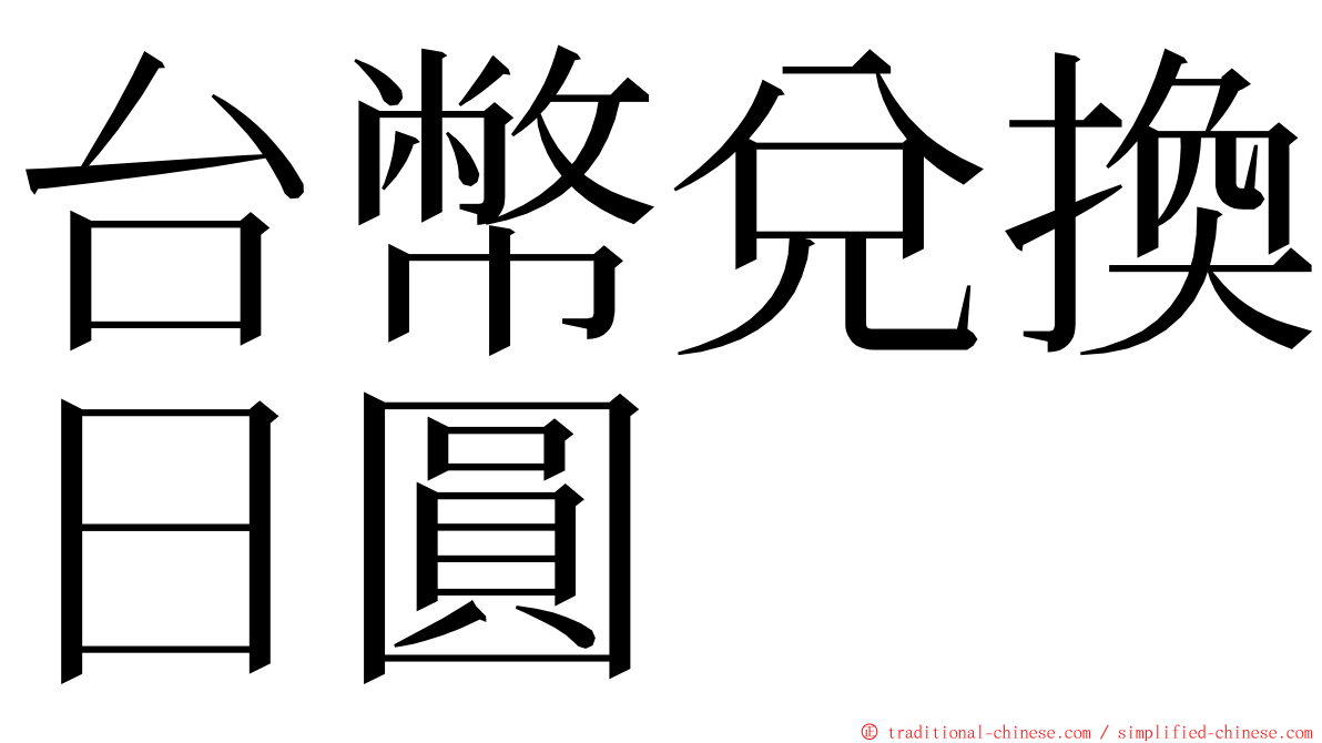 台幣兌換日圓 ming font