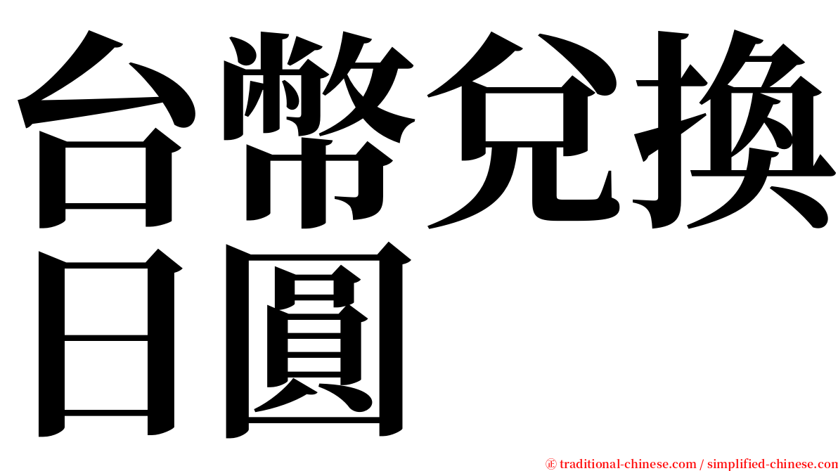 台幣兌換日圓 serif font