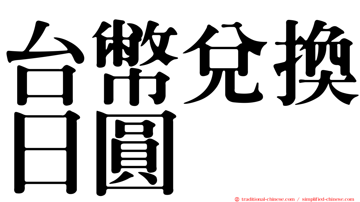 台幣兌換日圓