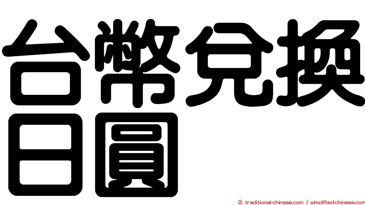 台幣兌換日圓