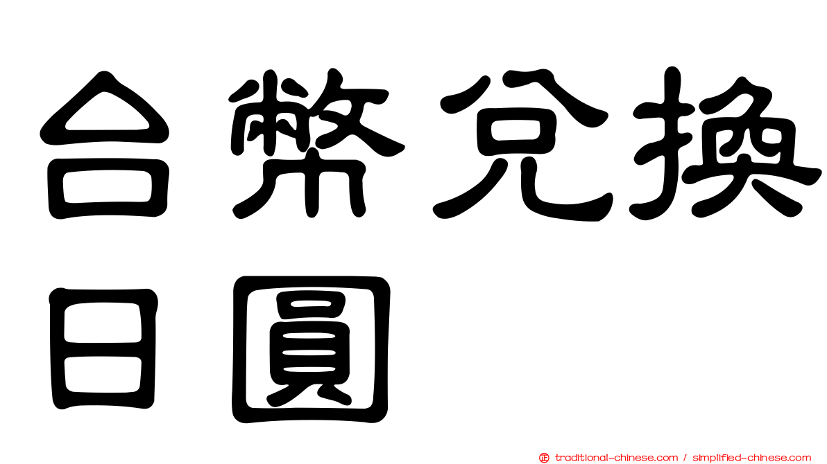 台幣兌換日圓