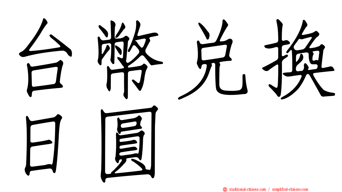 台幣兌換日圓