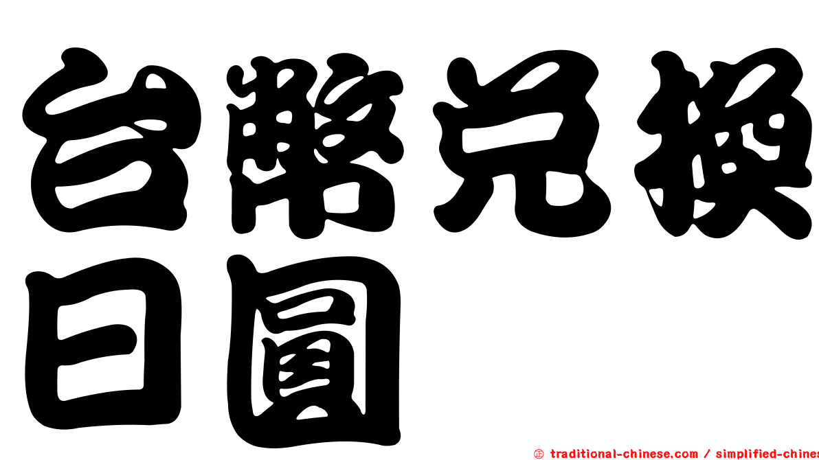 台幣兌換日圓