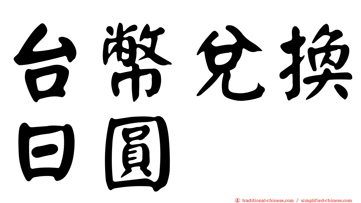 台幣兌換日圓