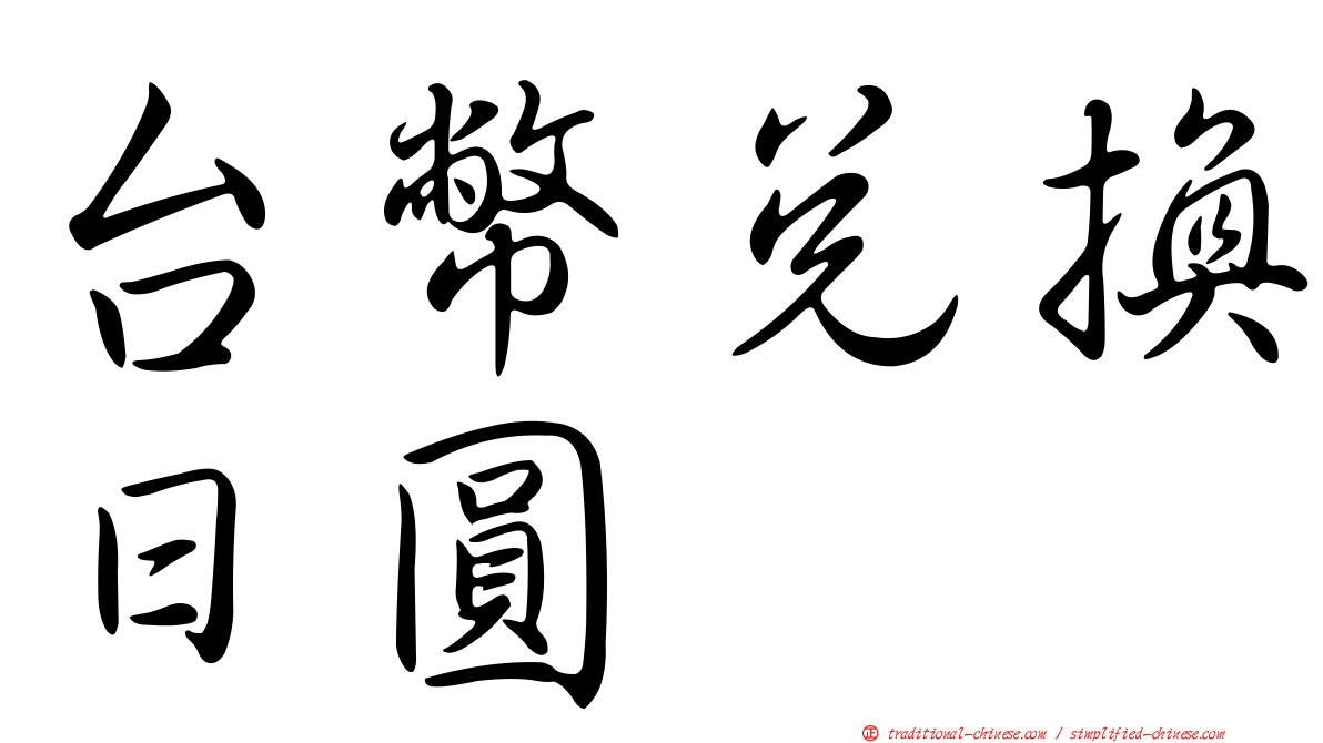 台幣兌換日圓