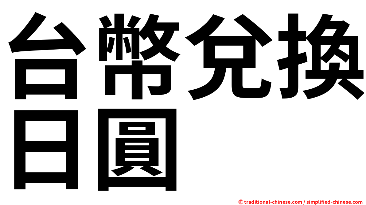 台幣兌換日圓