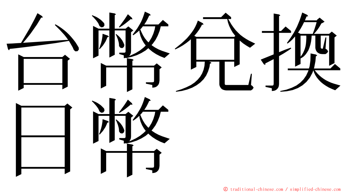 台幣兌換日幣 ming font