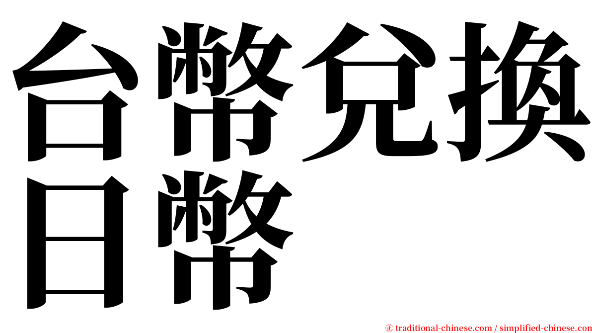 台幣兌換日幣 serif font