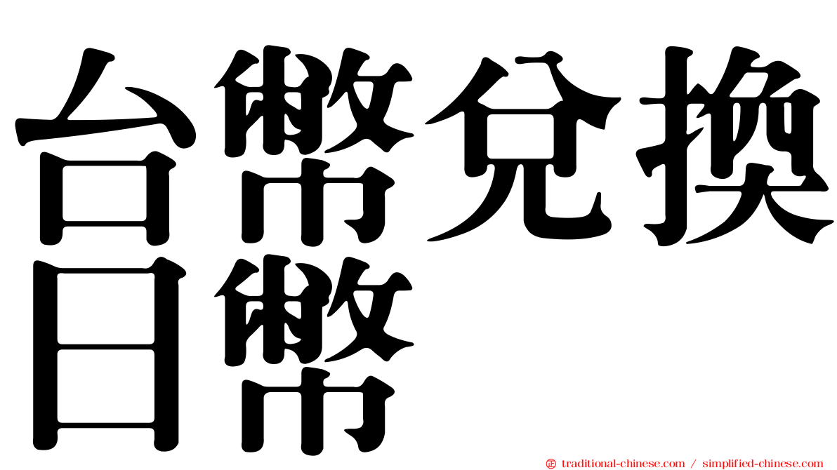 台幣兌換日幣