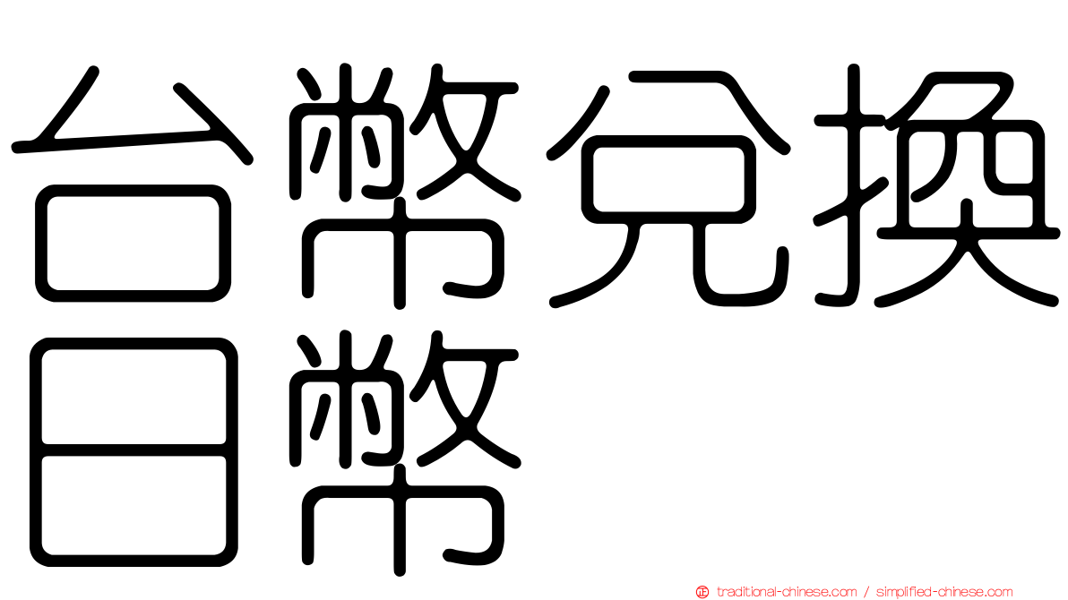 台幣兌換日幣