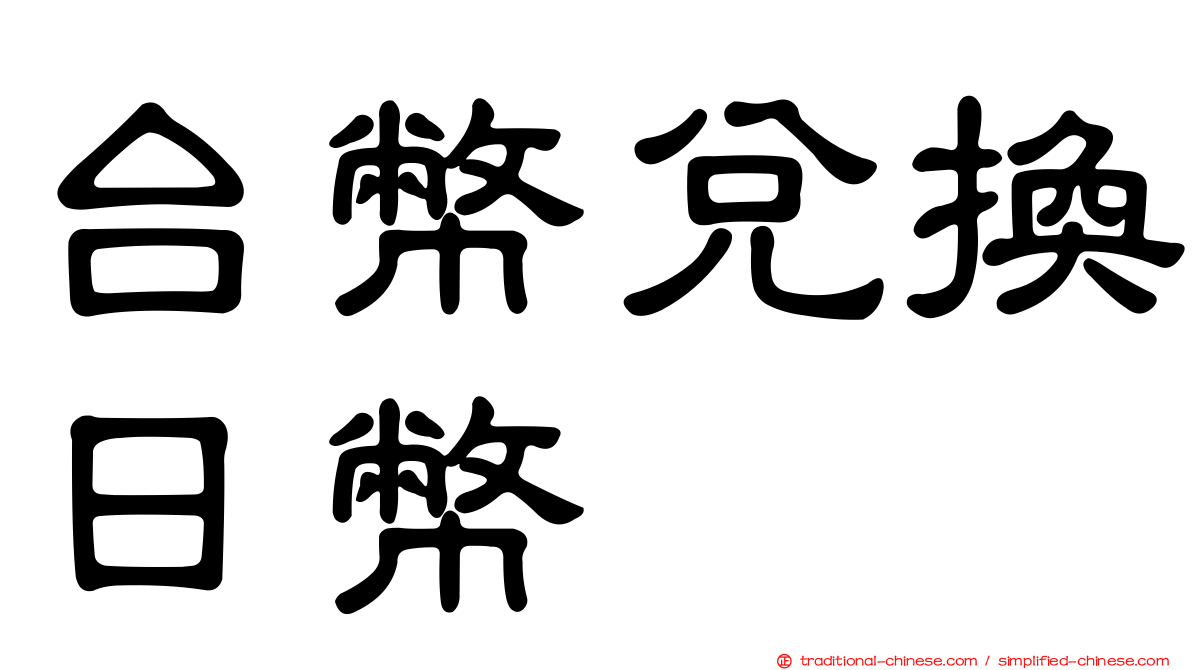 台幣兌換日幣