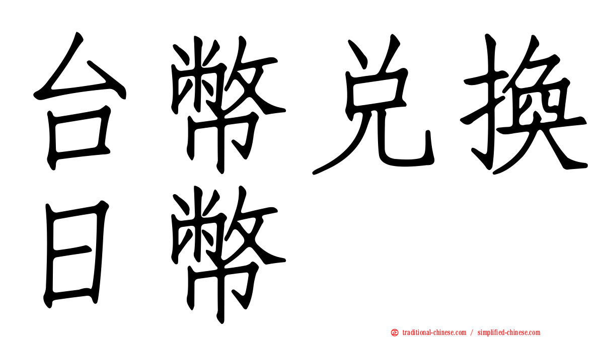 台幣兌換日幣