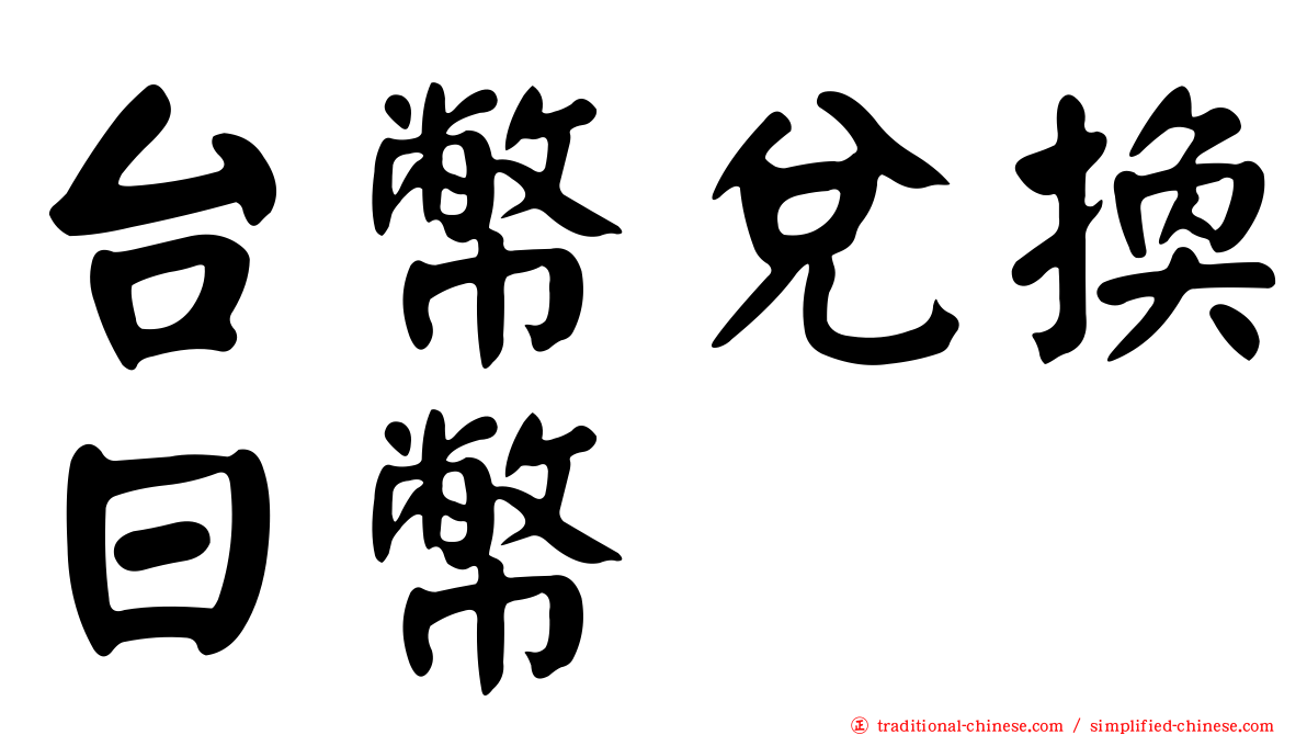 台幣兌換日幣