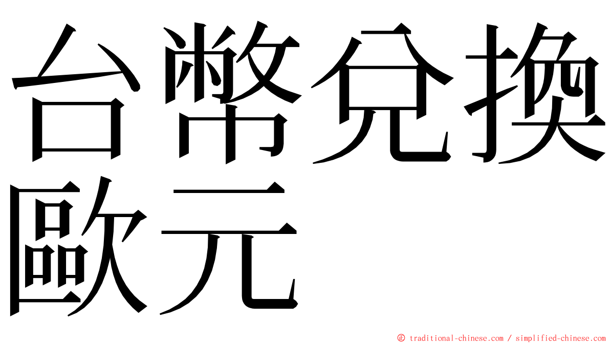 台幣兌換歐元 ming font