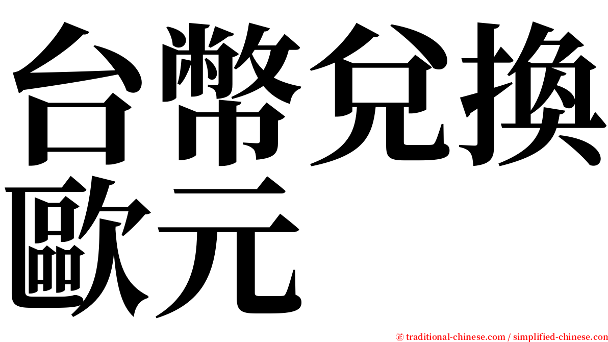 台幣兌換歐元 serif font