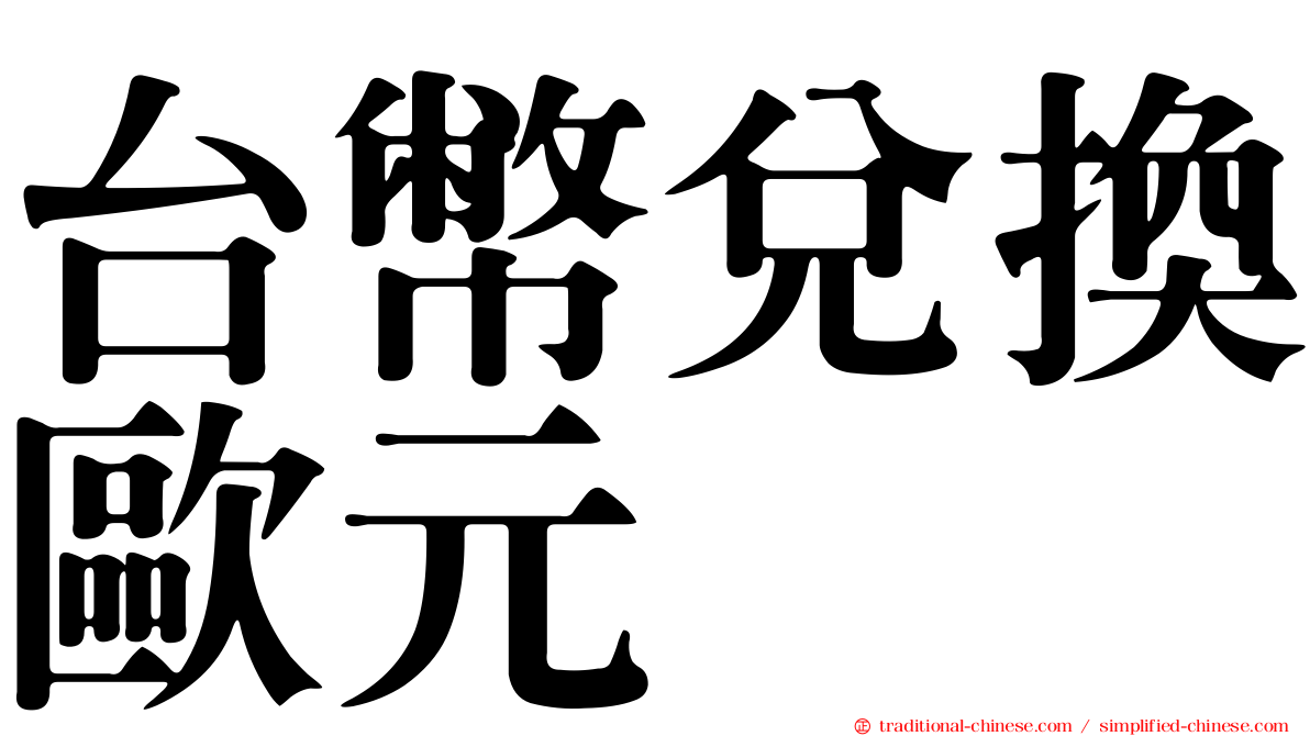 台幣兌換歐元