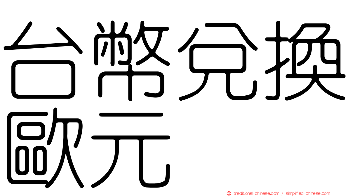 台幣兌換歐元