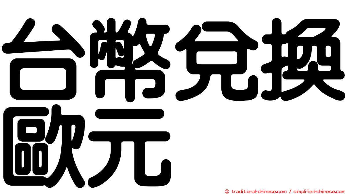 台幣兌換歐元