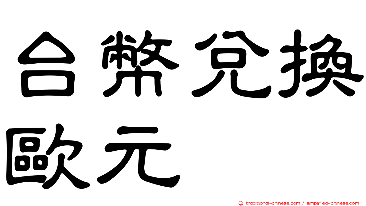 台幣兌換歐元