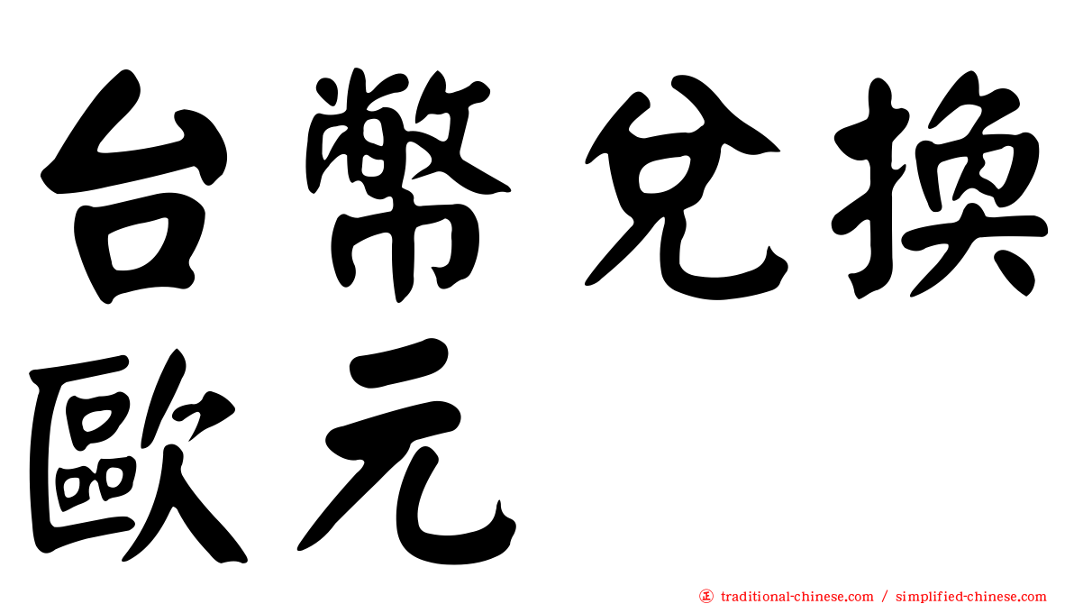 台幣兌換歐元