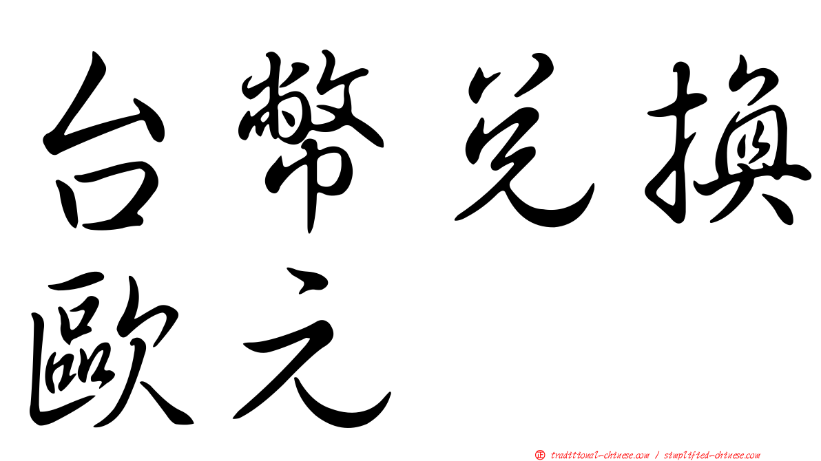 台幣兌換歐元