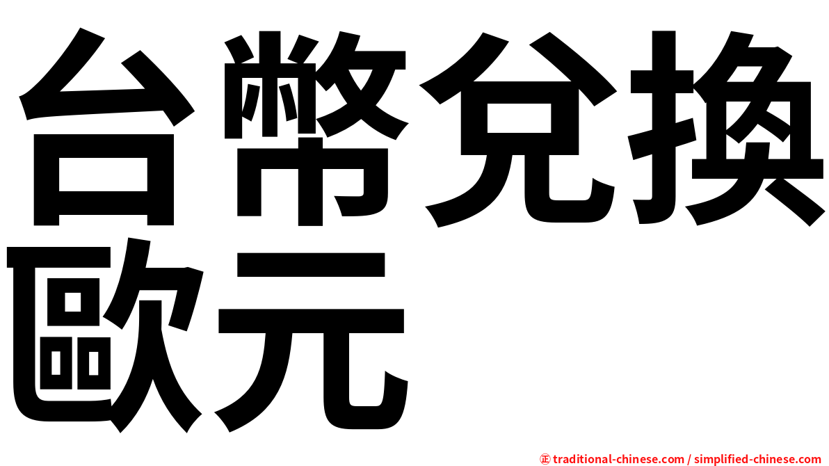 台幣兌換歐元