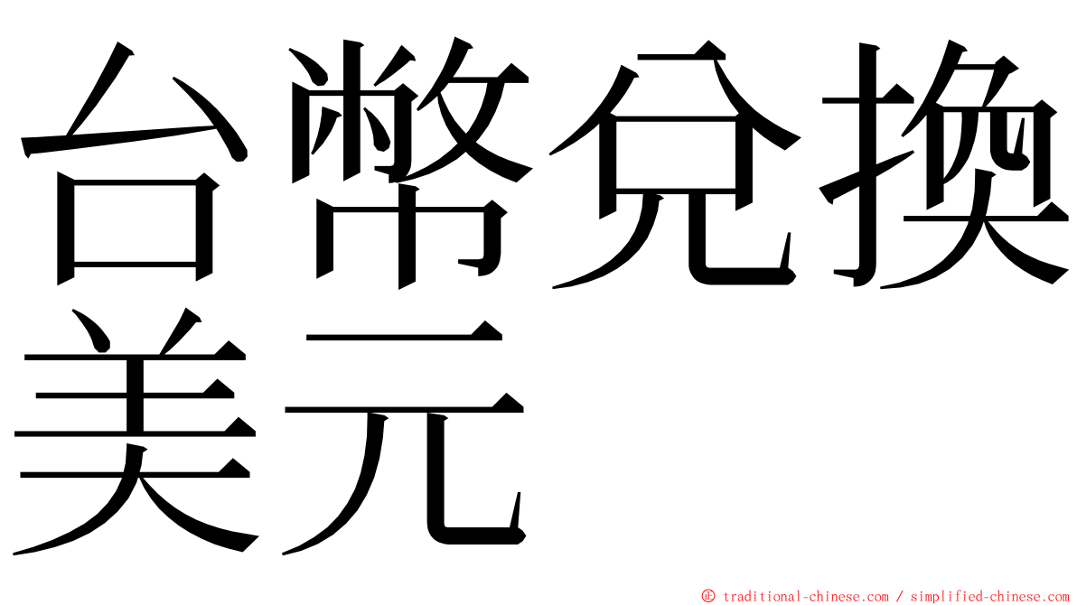 台幣兌換美元 ming font