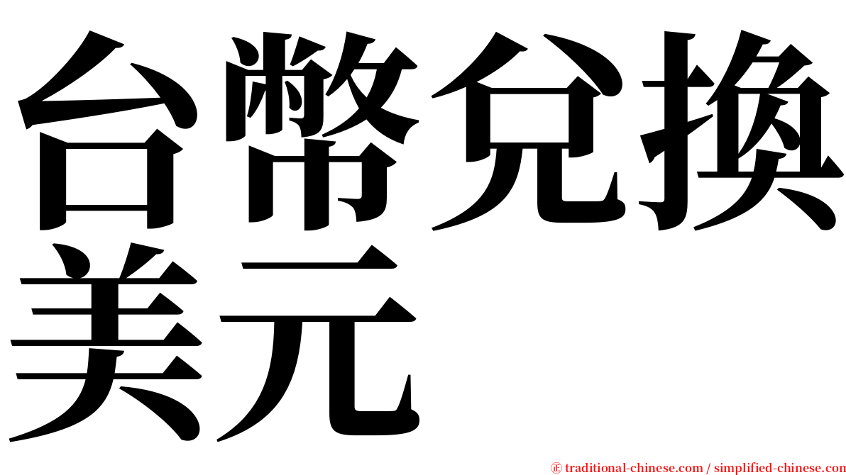 台幣兌換美元 serif font