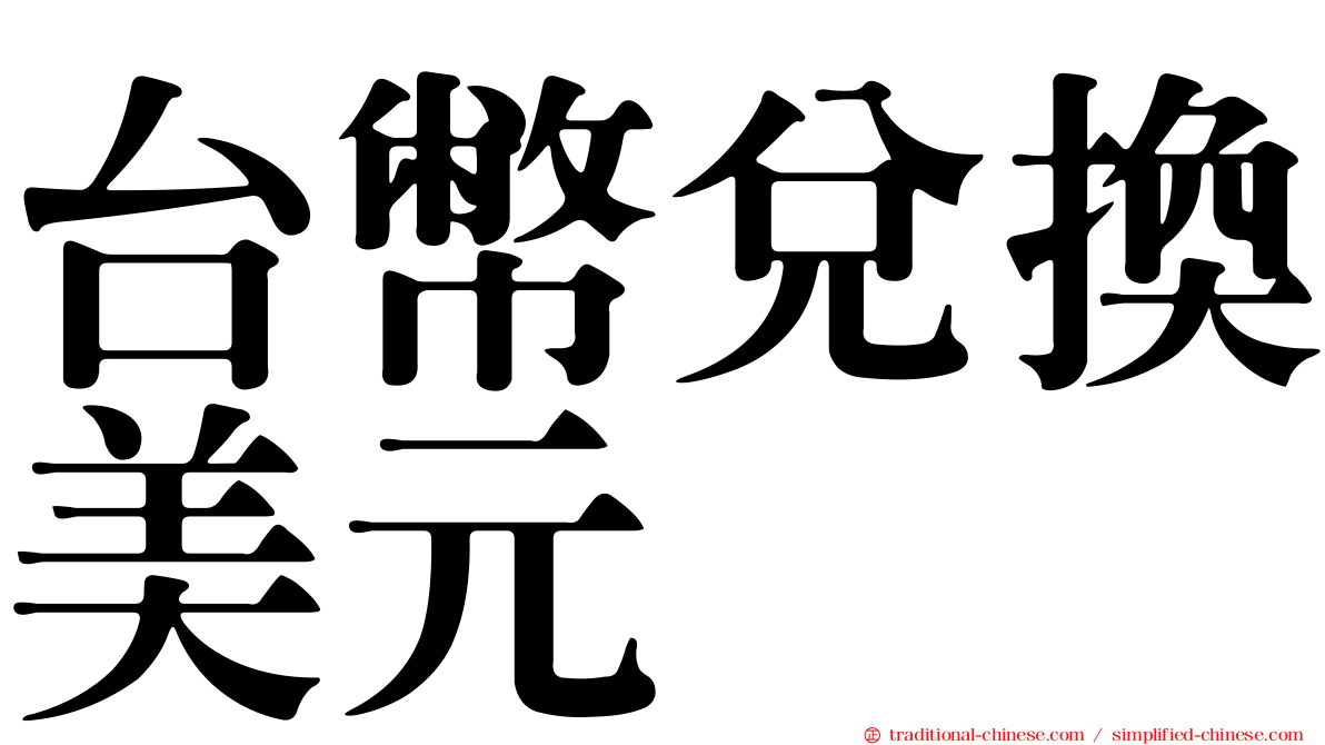 台幣兌換美元