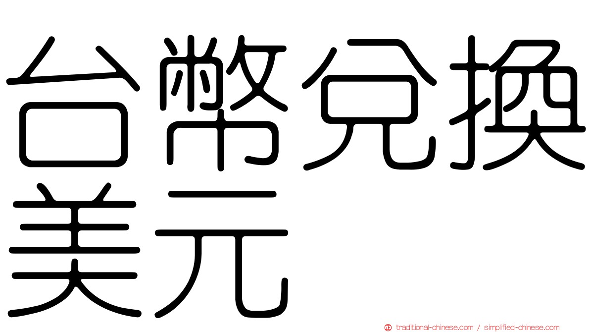 台幣兌換美元