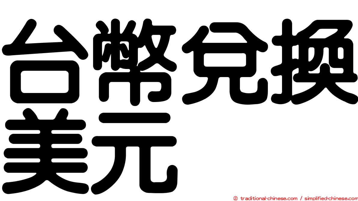 台幣兌換美元