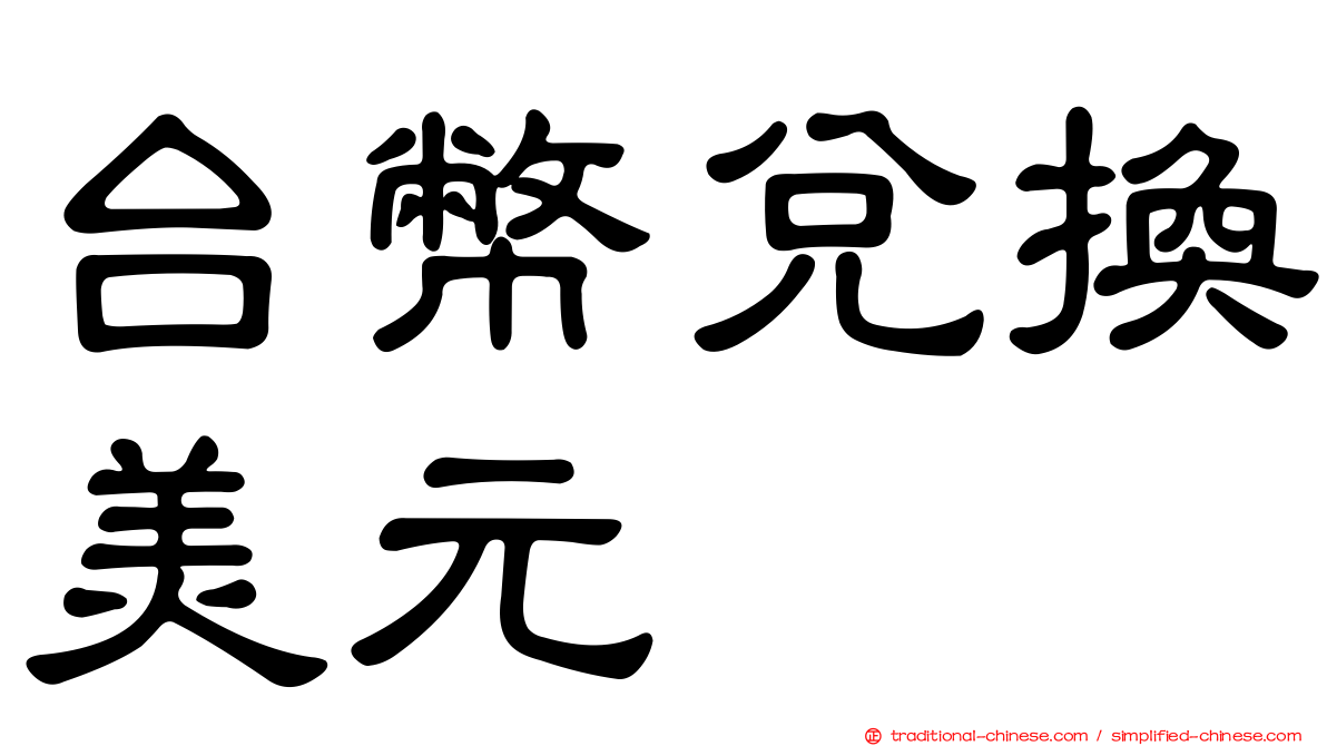 台幣兌換美元