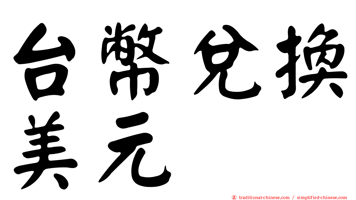 台幣兌換美元