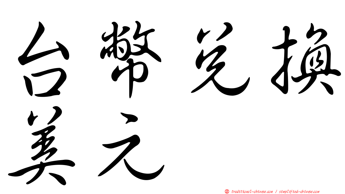 台幣兌換美元