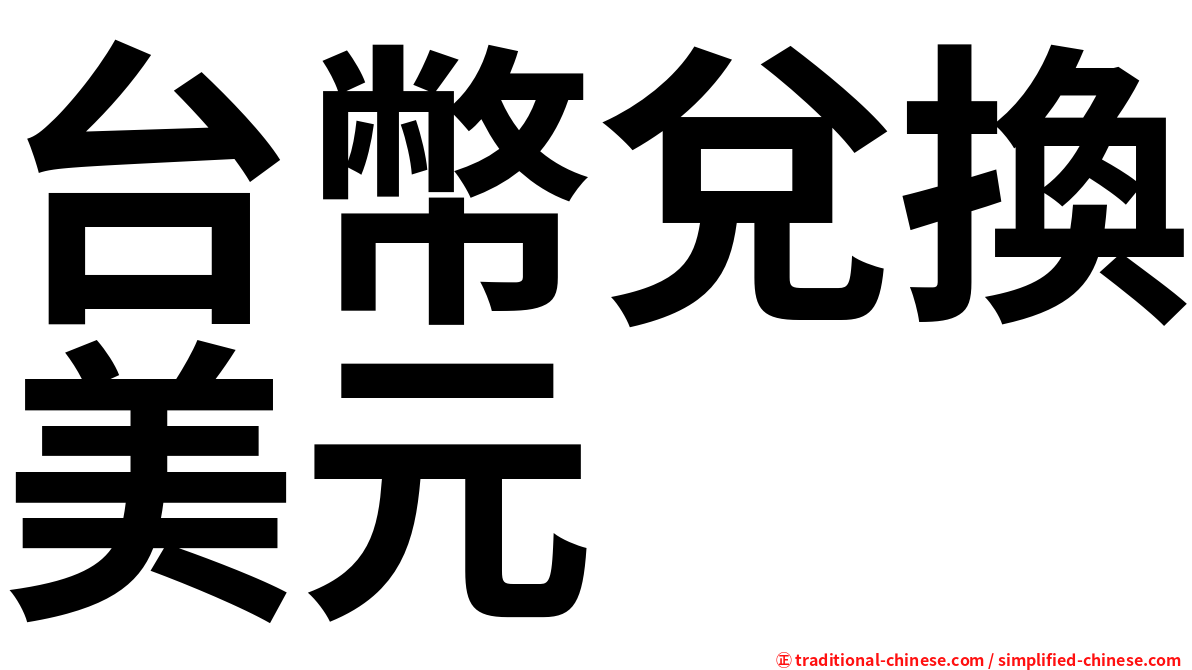 台幣兌換美元