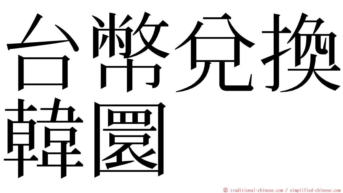 台幣兌換韓圜 ming font