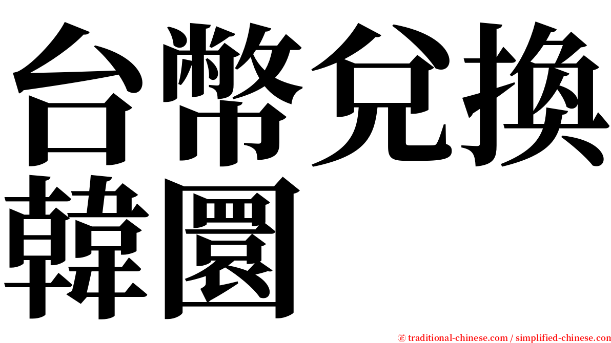 台幣兌換韓圜 serif font