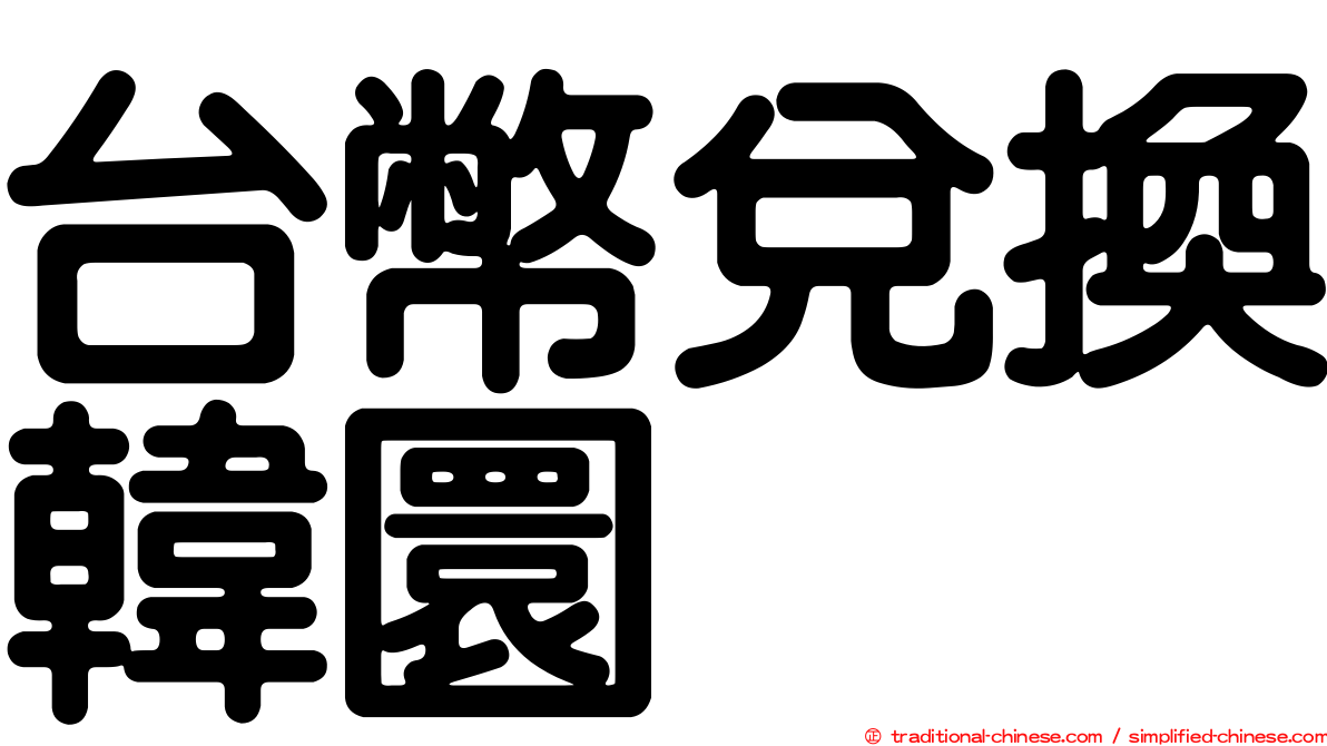 台幣兌換韓圜