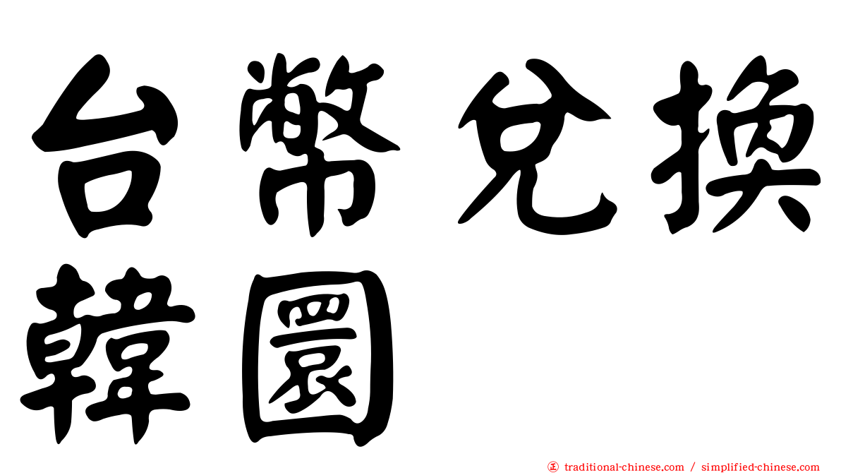 台幣兌換韓圜